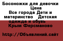 Босоножки для девочки Happy steps  › Цена ­ 500 - Все города Дети и материнство » Детская одежда и обувь   . Крым,Ферсманово